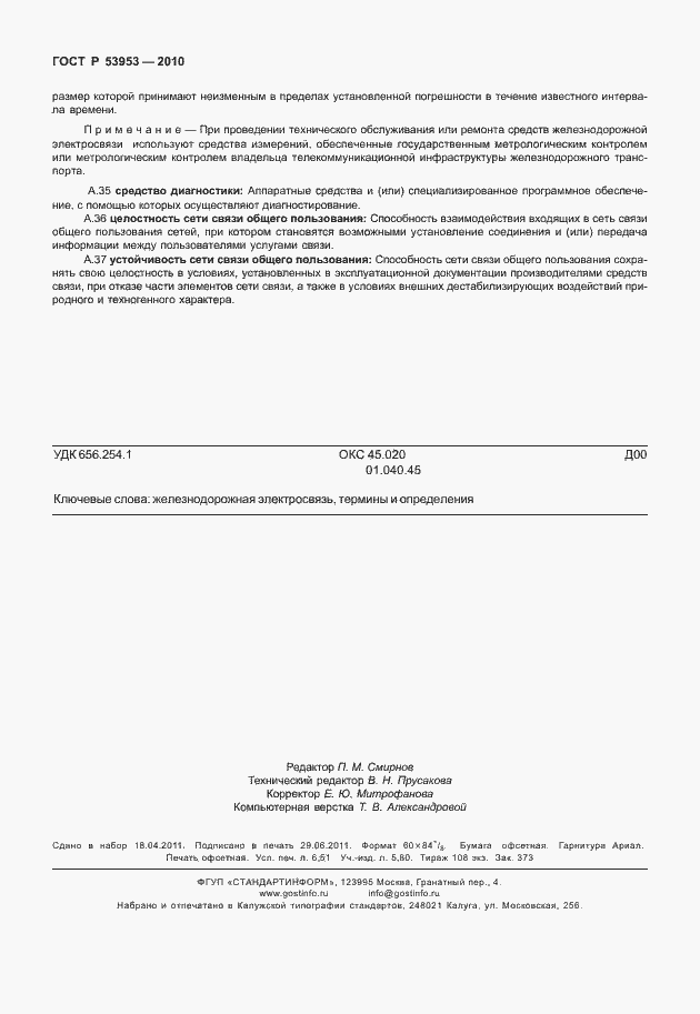 Страница 58 ГОСТ Р 53953-2010