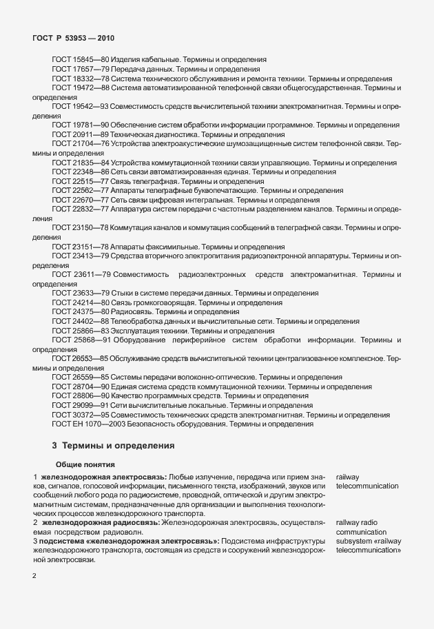Страница 8 ГОСТ Р 53953-2010