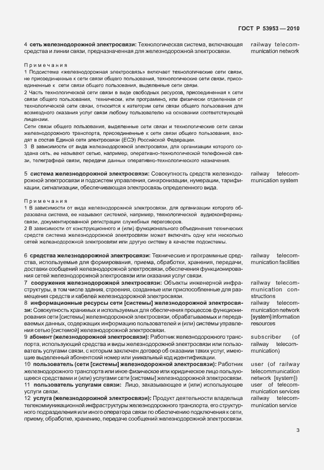 Страница 9 ГОСТ Р 53953-2010