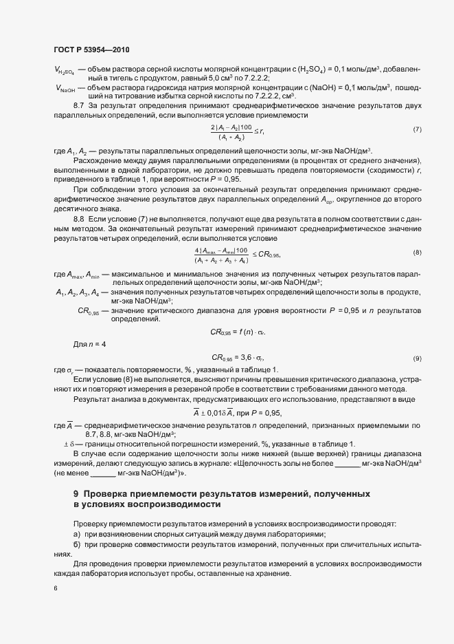 Страница 10 ГОСТ Р 53954-2010