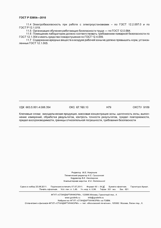 Страница 12 ГОСТ Р 53954-2010