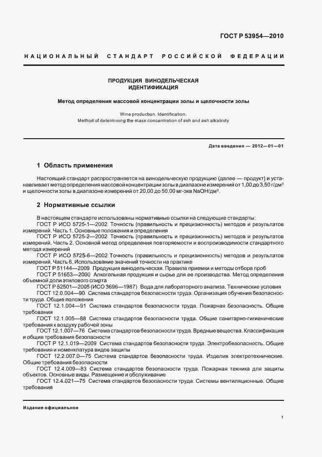 Страница 5 ГОСТ Р 53954-2010