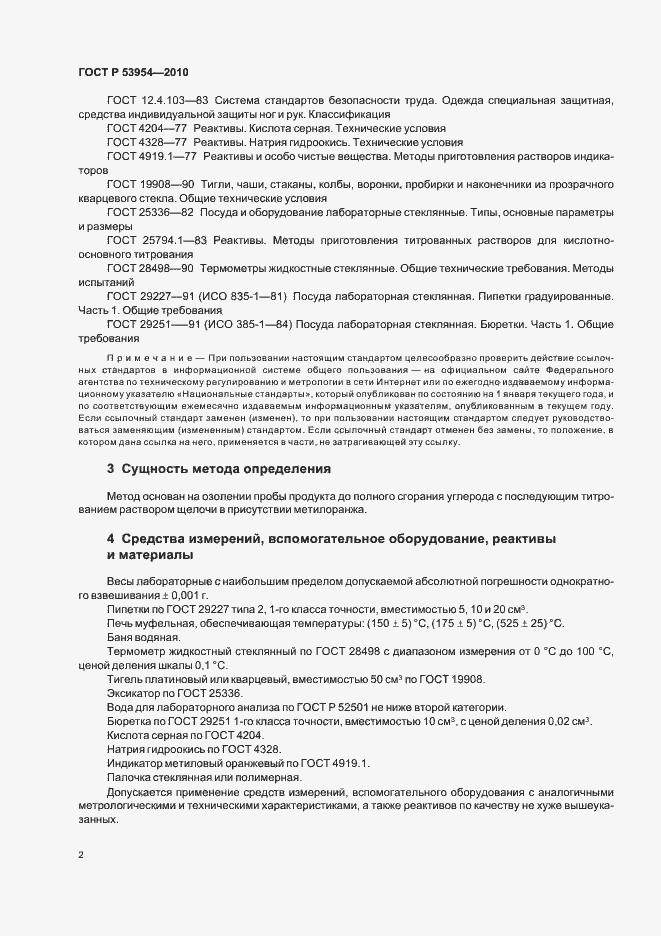 Страница 6 ГОСТ Р 53954-2010