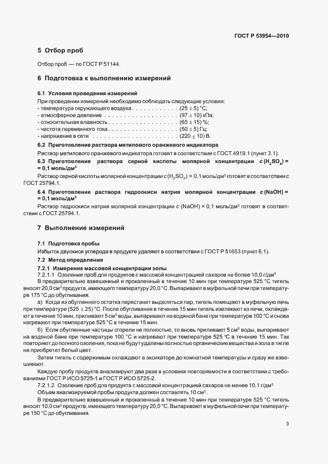 Страница 7 ГОСТ Р 53954-2010