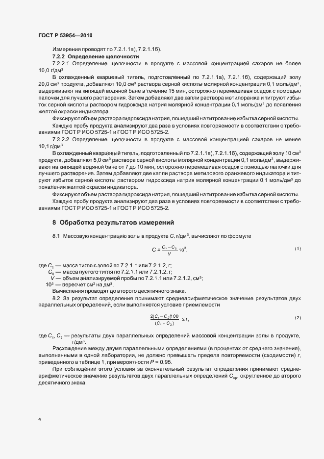 Страница 8 ГОСТ Р 53954-2010