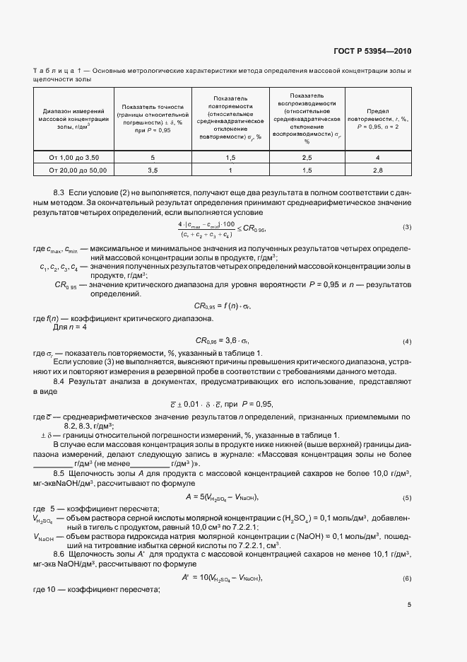 Страница 9 ГОСТ Р 53954-2010