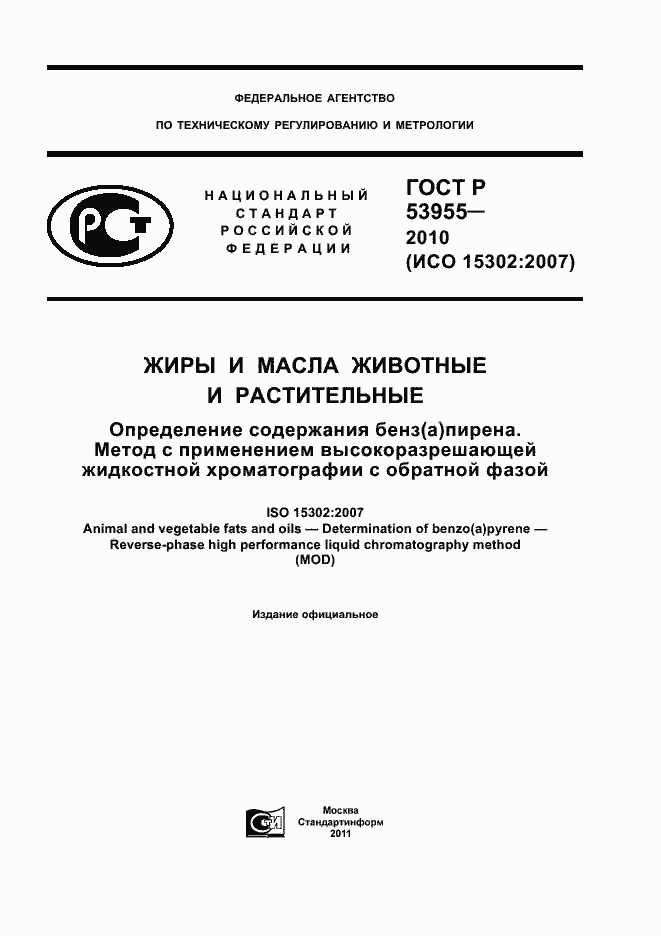 Страница 1 ГОСТ Р 53955-2010