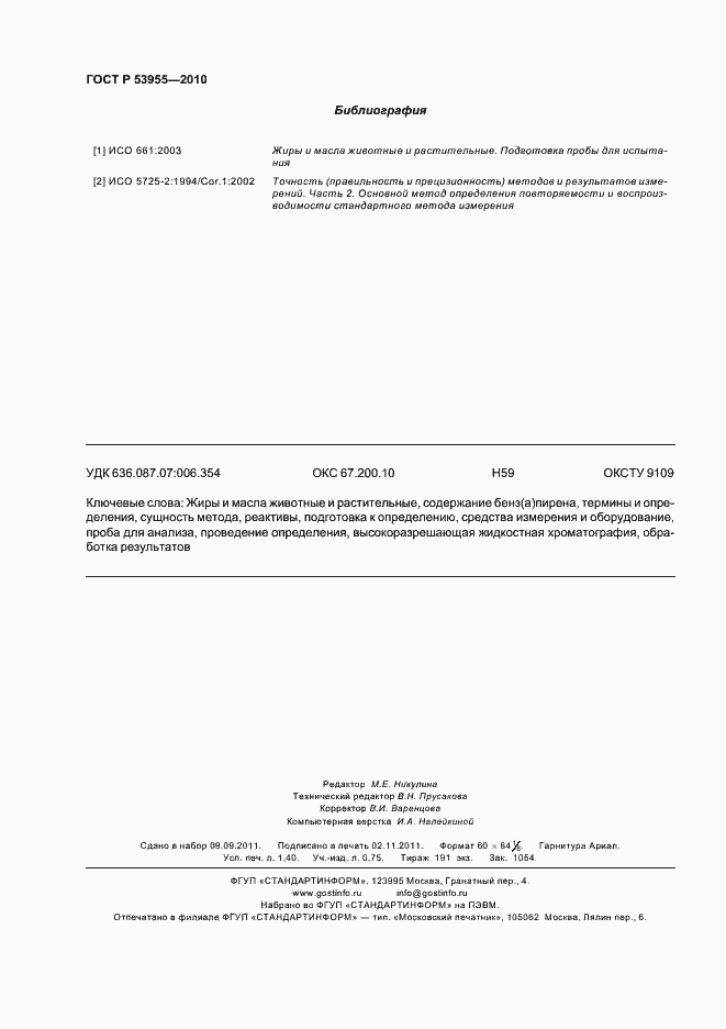 Страница 12 ГОСТ Р 53955-2010