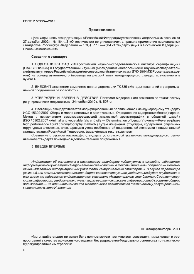 Страница 2 ГОСТ Р 53955-2010