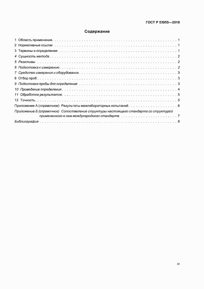 Страница 3 ГОСТ Р 53955-2010