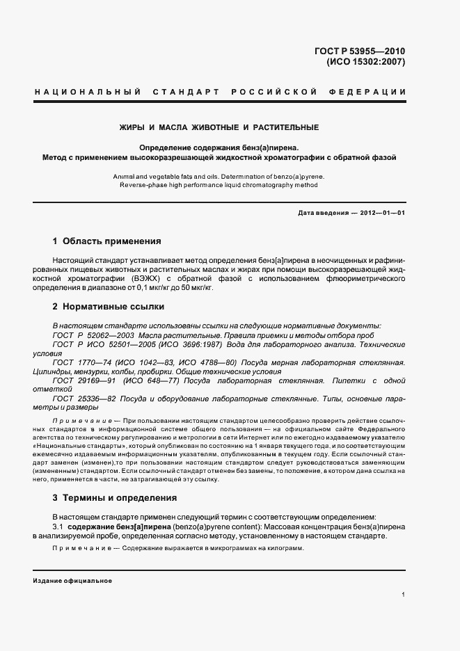 Страница 5 ГОСТ Р 53955-2010