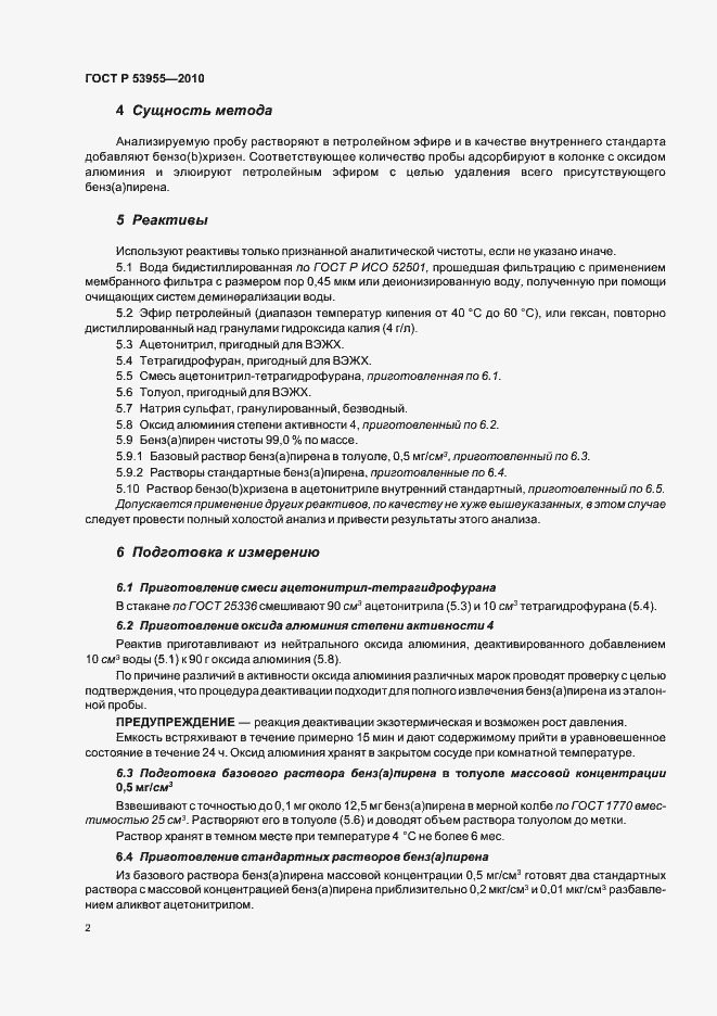 Страница 6 ГОСТ Р 53955-2010