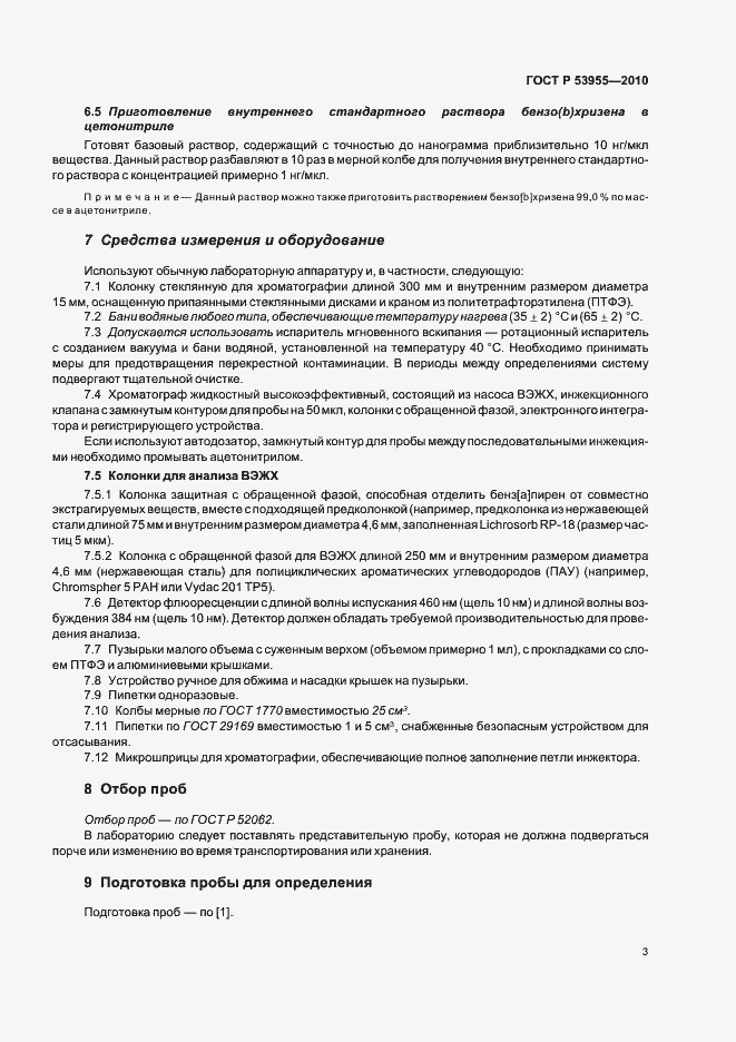 Страница 7 ГОСТ Р 53955-2010