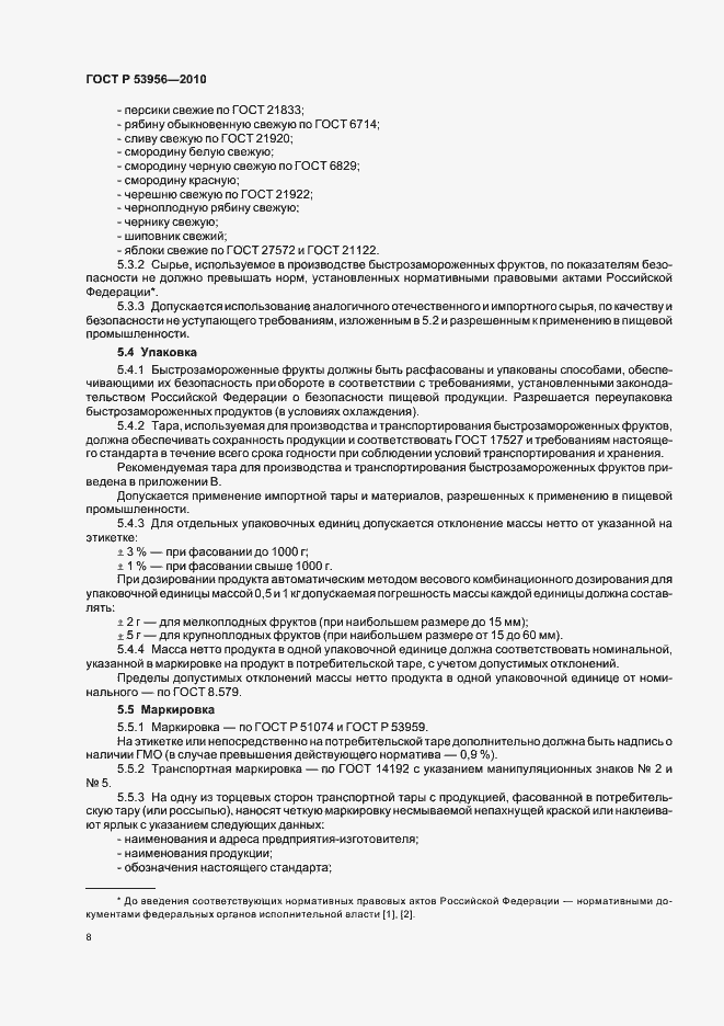 Страница 12 ГОСТ Р 53956-2010