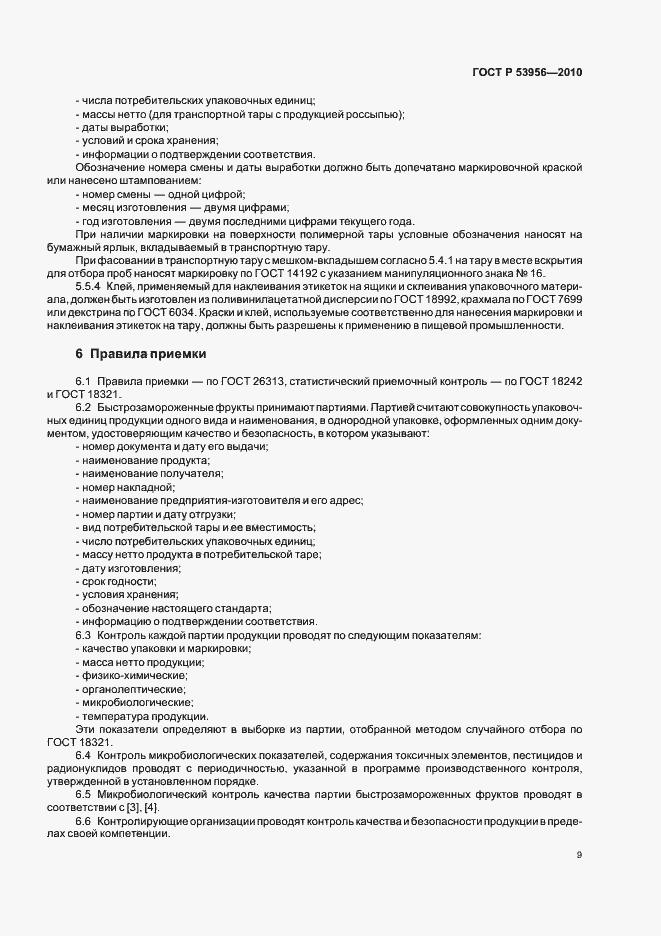 Страница 13 ГОСТ Р 53956-2010