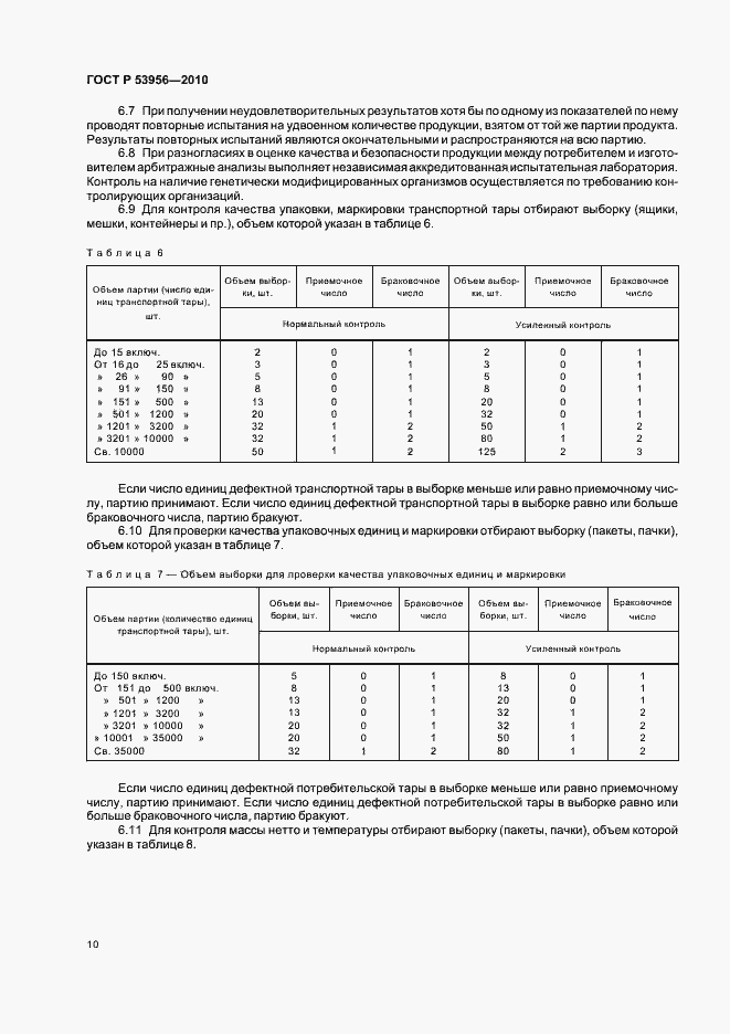 Страница 14 ГОСТ Р 53956-2010