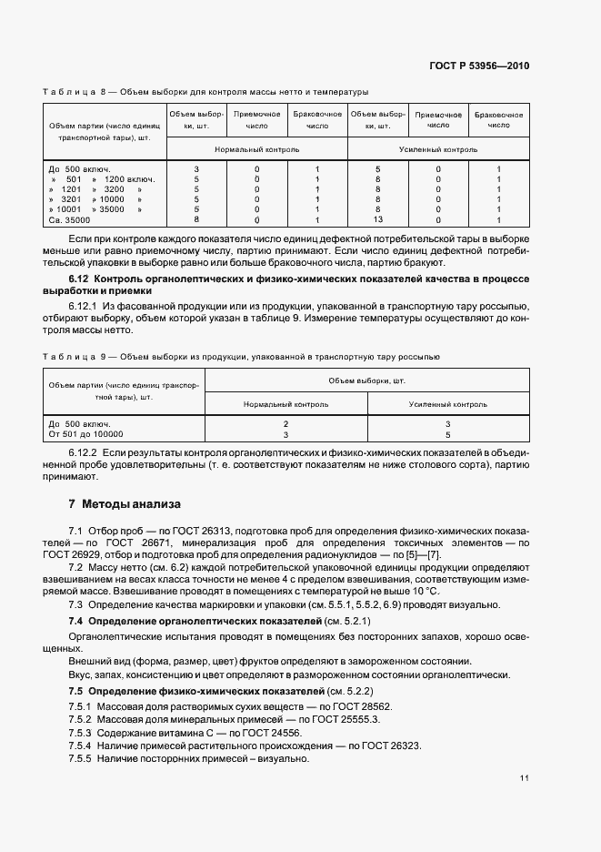 Страница 15 ГОСТ Р 53956-2010