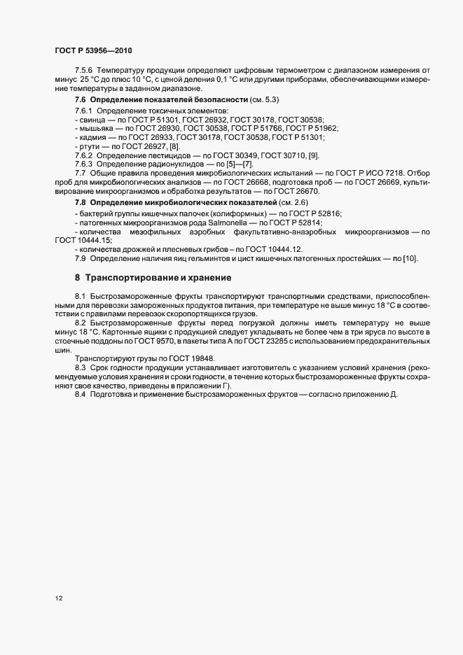 Страница 16 ГОСТ Р 53956-2010