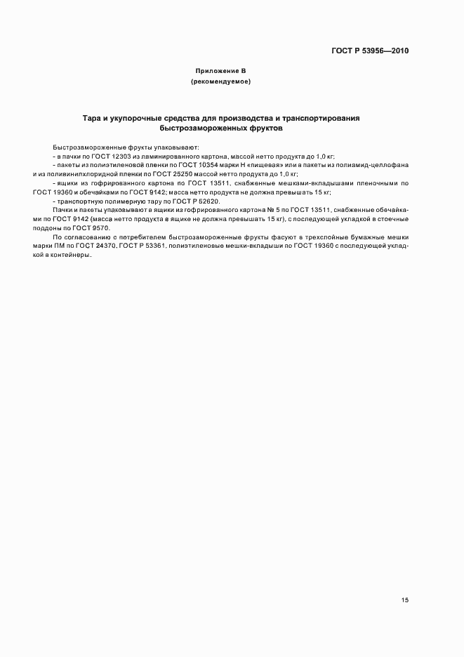 Страница 19 ГОСТ Р 53956-2010