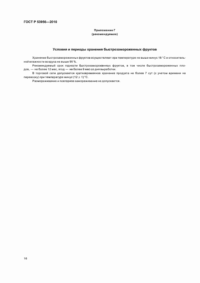 Страница 20 ГОСТ Р 53956-2010