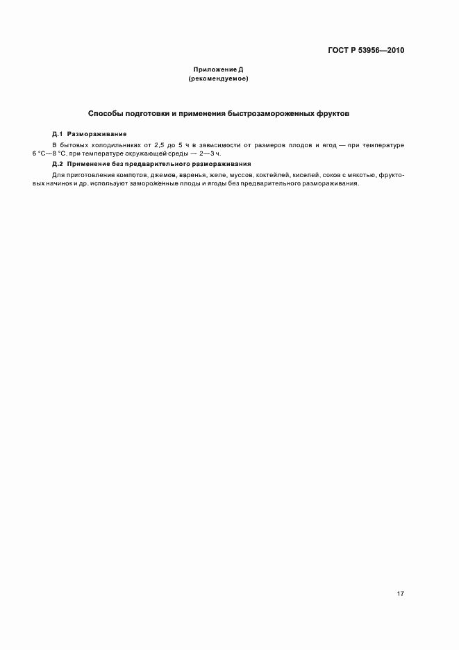 Страница 21 ГОСТ Р 53956-2010