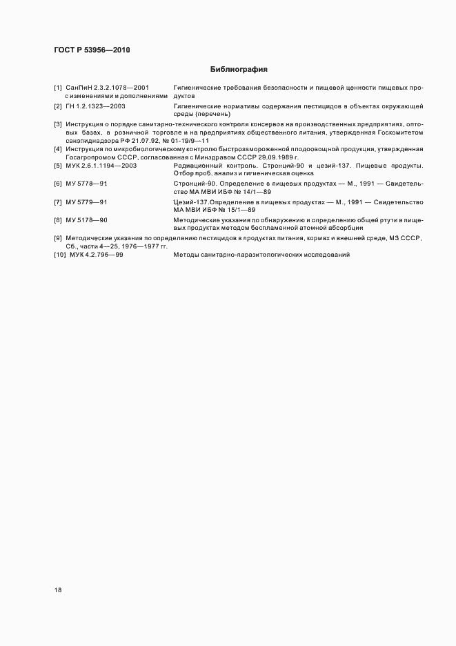 Страница 22 ГОСТ Р 53956-2010
