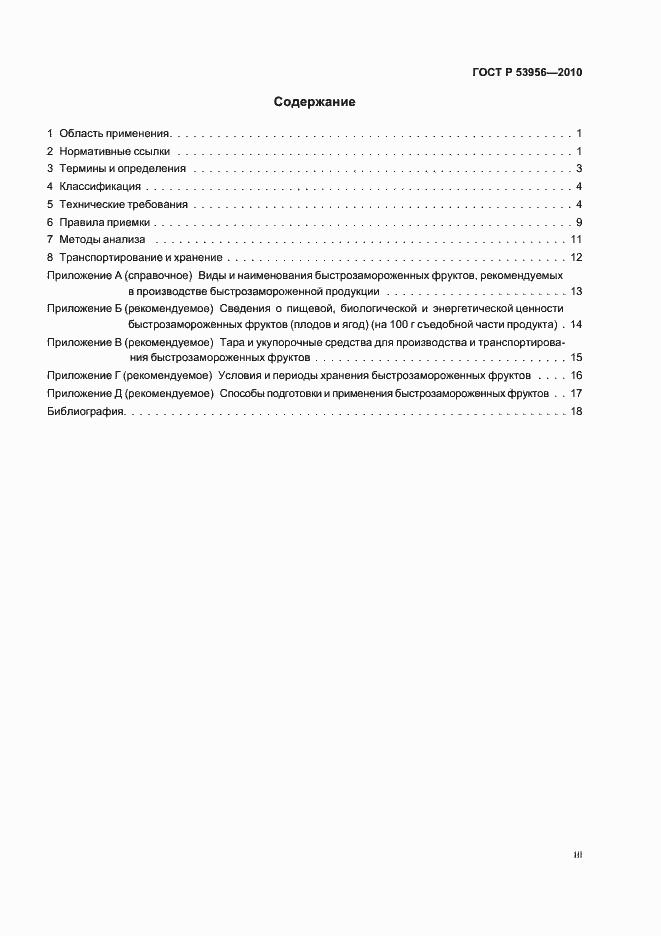 Страница 3 ГОСТ Р 53956-2010