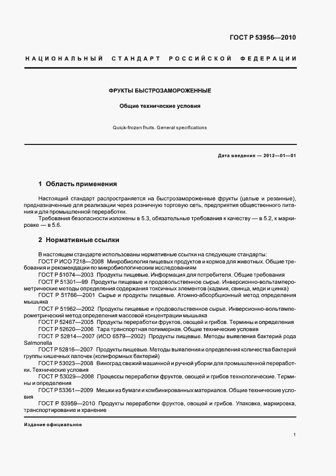 Страница 5 ГОСТ Р 53956-2010