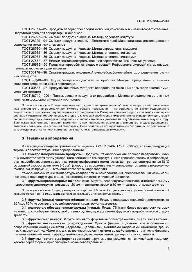 Страница 7 ГОСТ Р 53956-2010