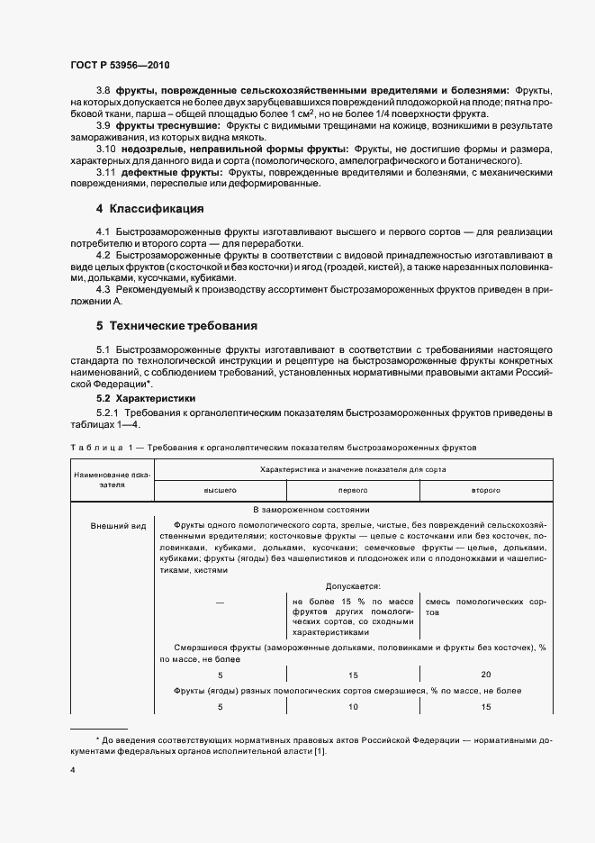 Страница 8 ГОСТ Р 53956-2010