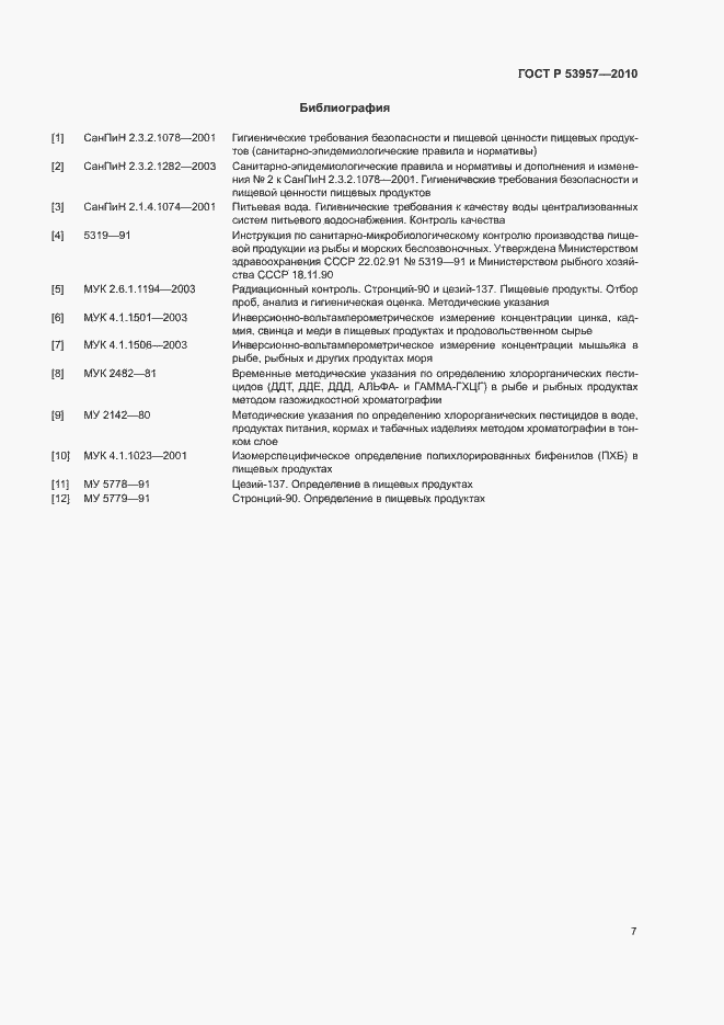 Страница 10 ГОСТ Р 53957-2010