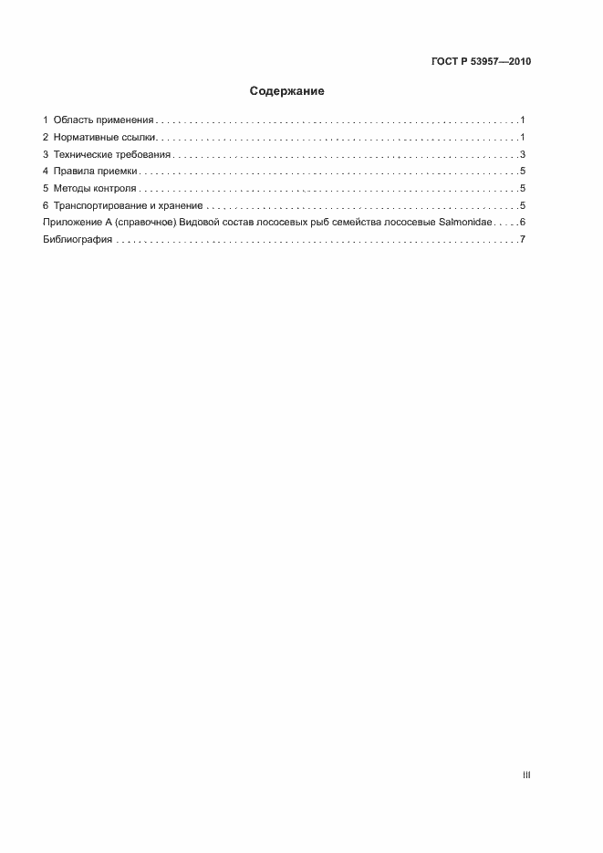 Страница 3 ГОСТ Р 53957-2010