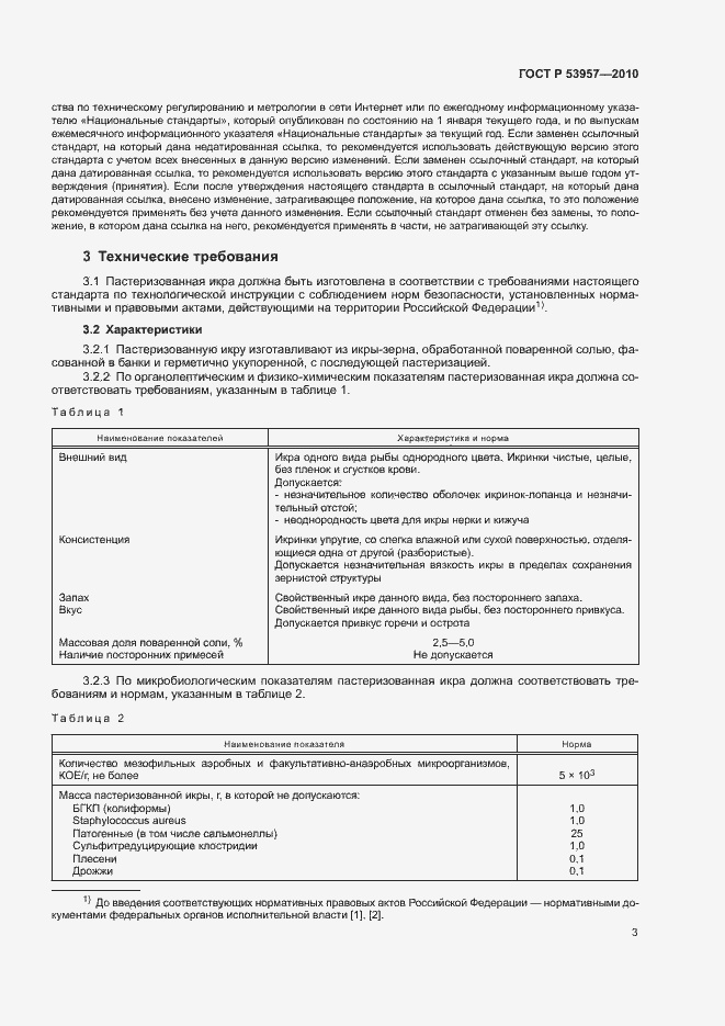 Страница 6 ГОСТ Р 53957-2010