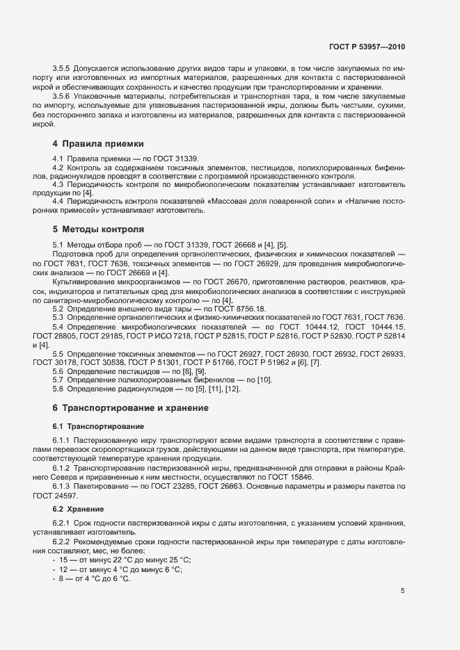 Страница 8 ГОСТ Р 53957-2010