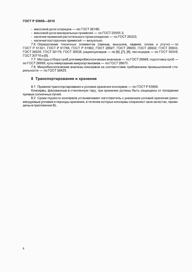Страница 10 ГОСТ Р 53958-2010