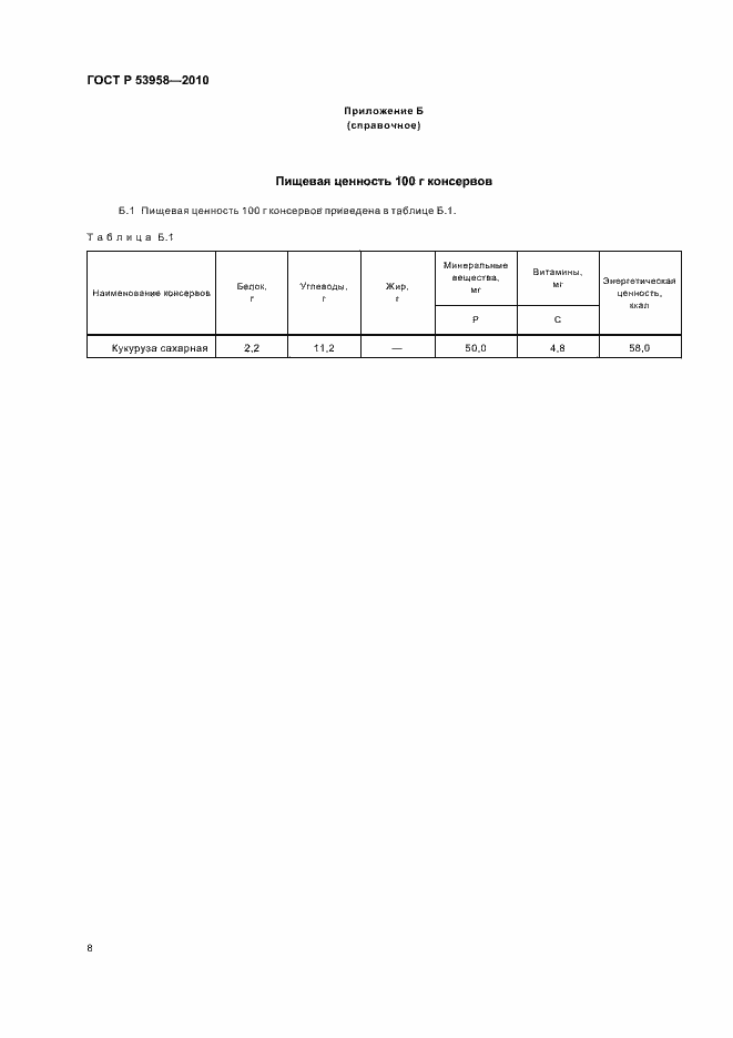 Страница 12 ГОСТ Р 53958-2010