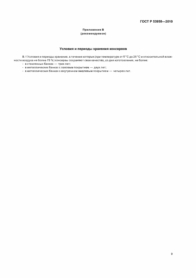 Страница 13 ГОСТ Р 53958-2010