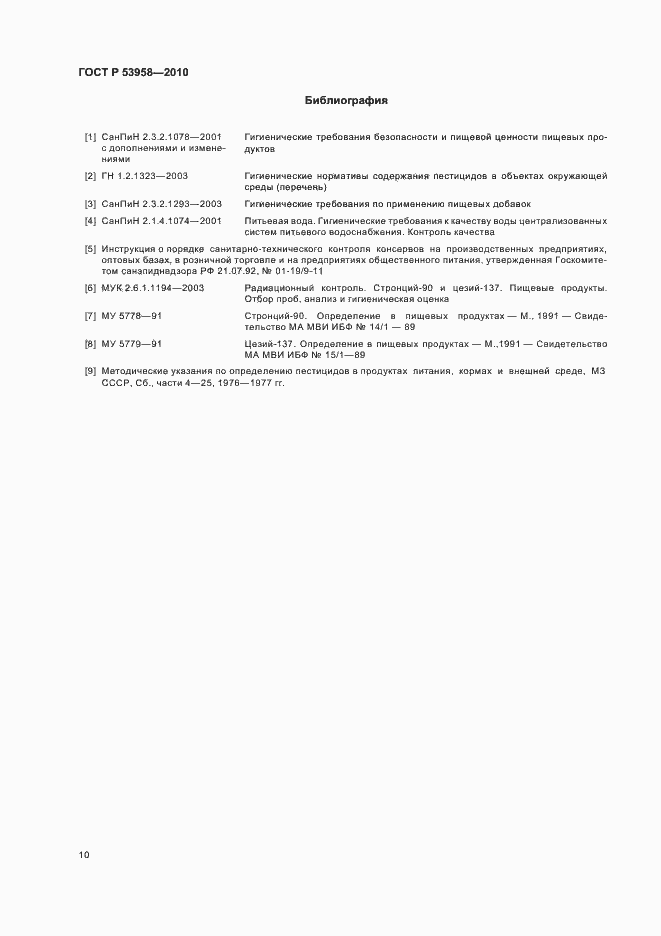 Страница 14 ГОСТ Р 53958-2010