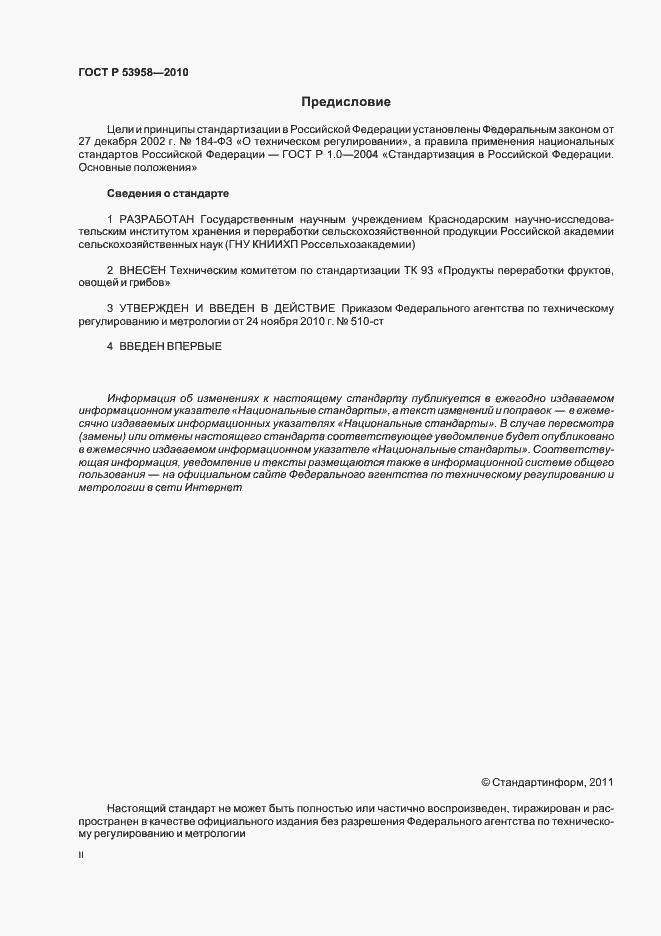 Страница 2 ГОСТ Р 53958-2010