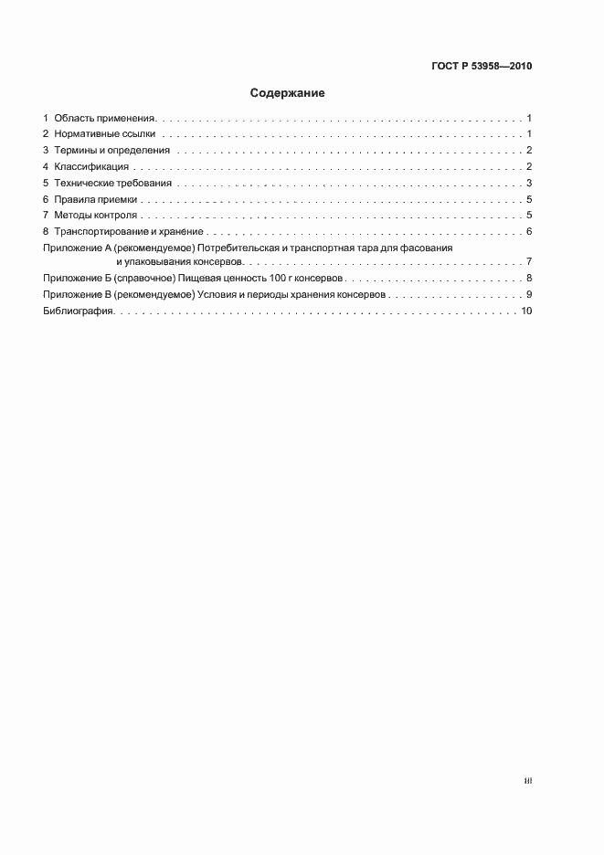 Страница 3 ГОСТ Р 53958-2010