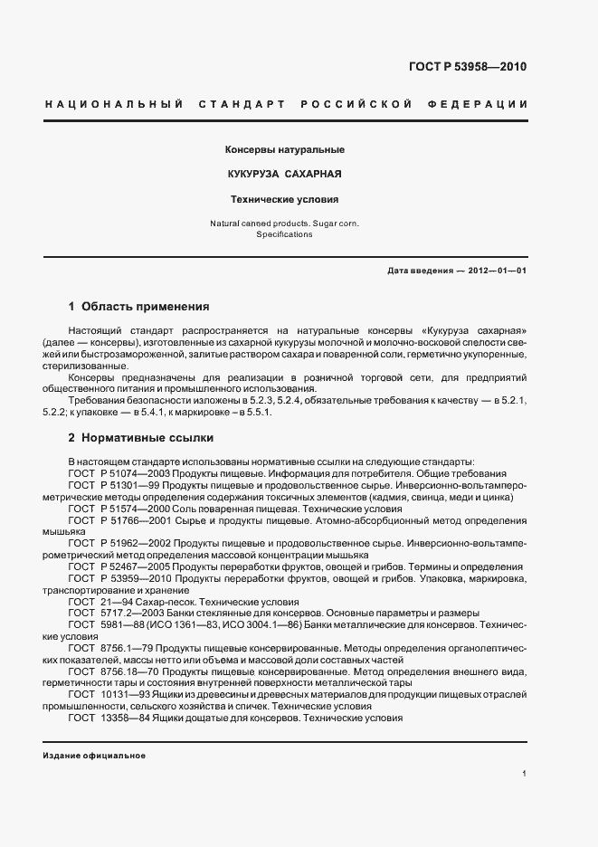 Страница 5 ГОСТ Р 53958-2010