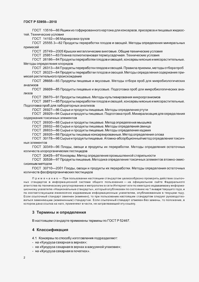Страница 6 ГОСТ Р 53958-2010