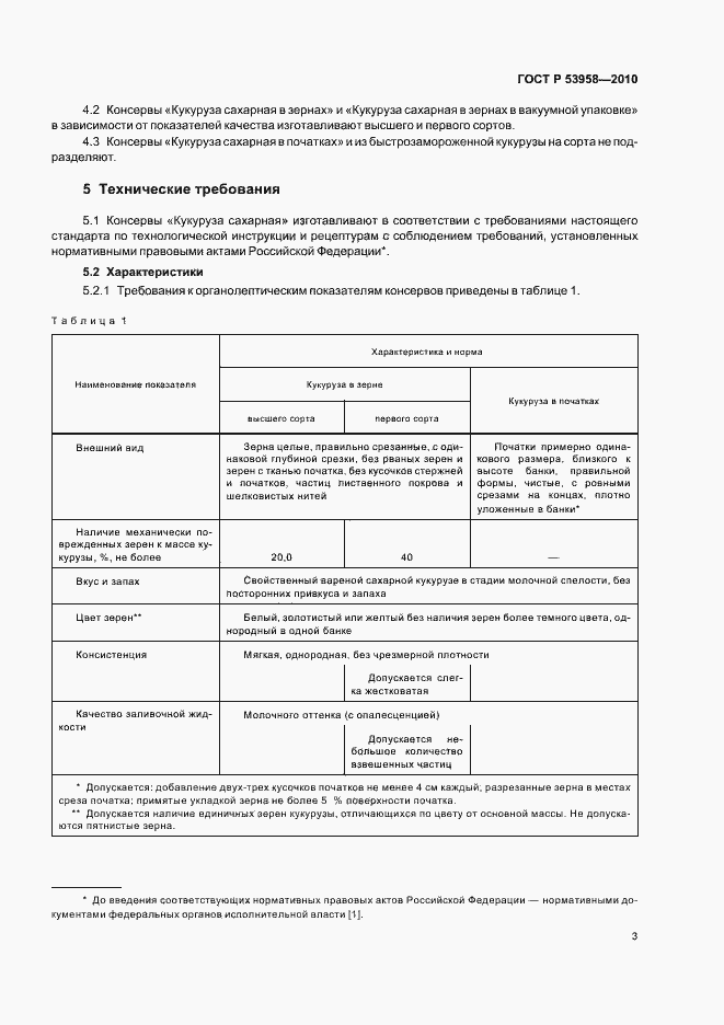 Страница 7 ГОСТ Р 53958-2010