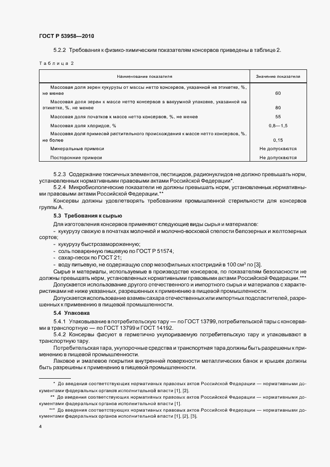 Страница 8 ГОСТ Р 53958-2010