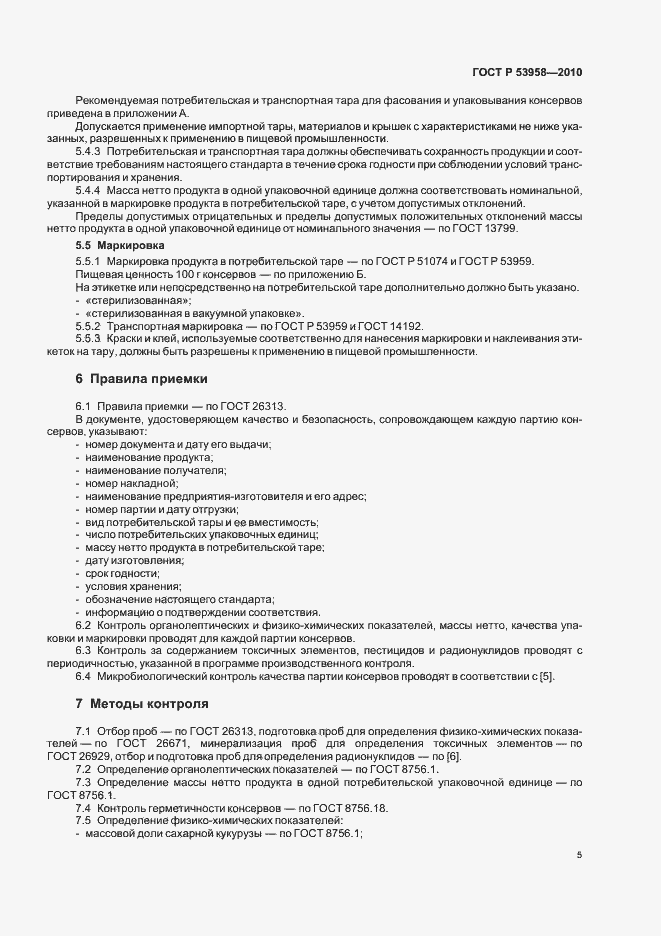 Страница 9 ГОСТ Р 53958-2010