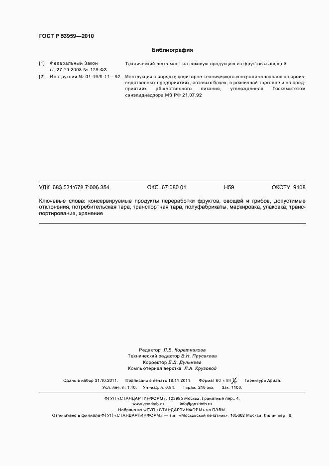 Страница 12 ГОСТ Р 53959-2010