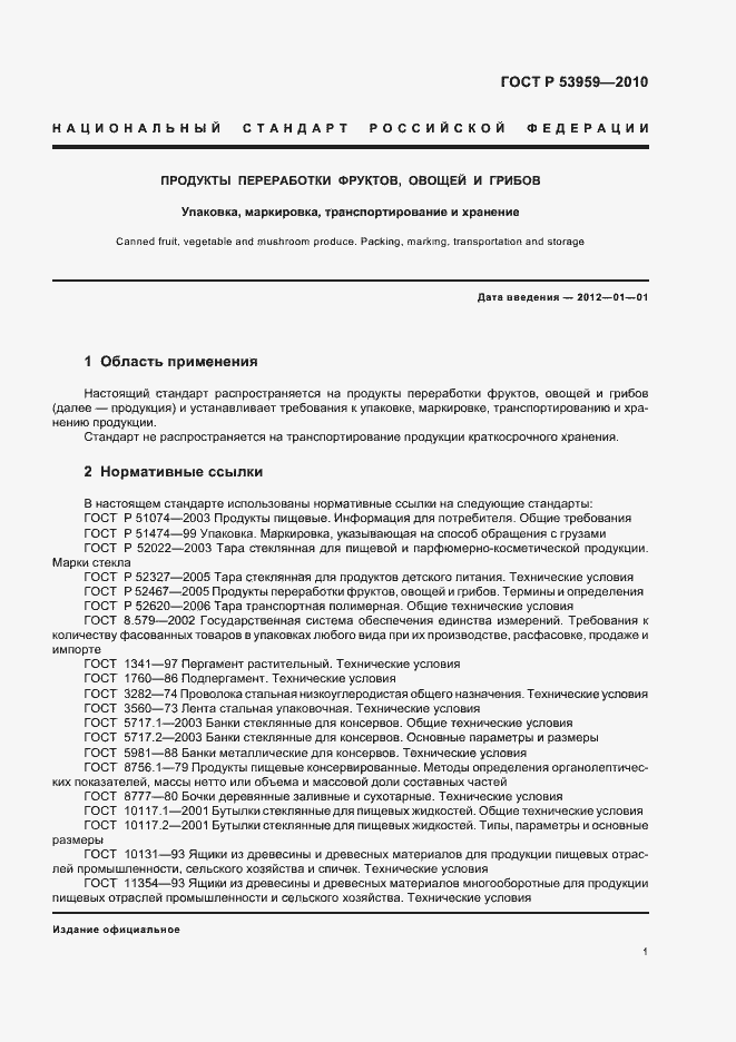 Страница 5 ГОСТ Р 53959-2010