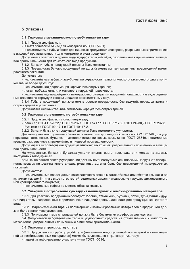 Страница 7 ГОСТ Р 53959-2010