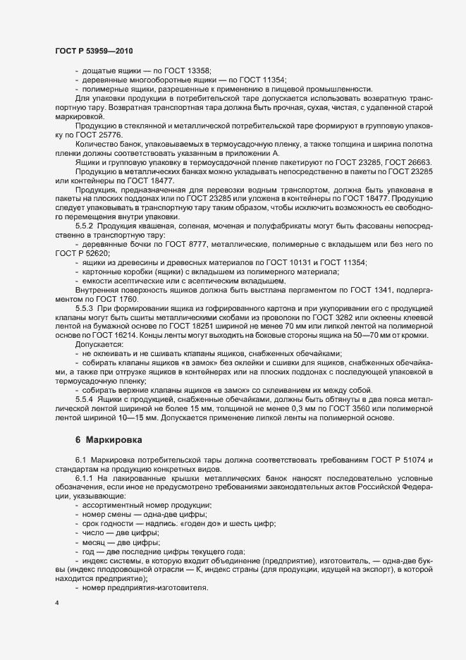 Страница 8 ГОСТ Р 53959-2010