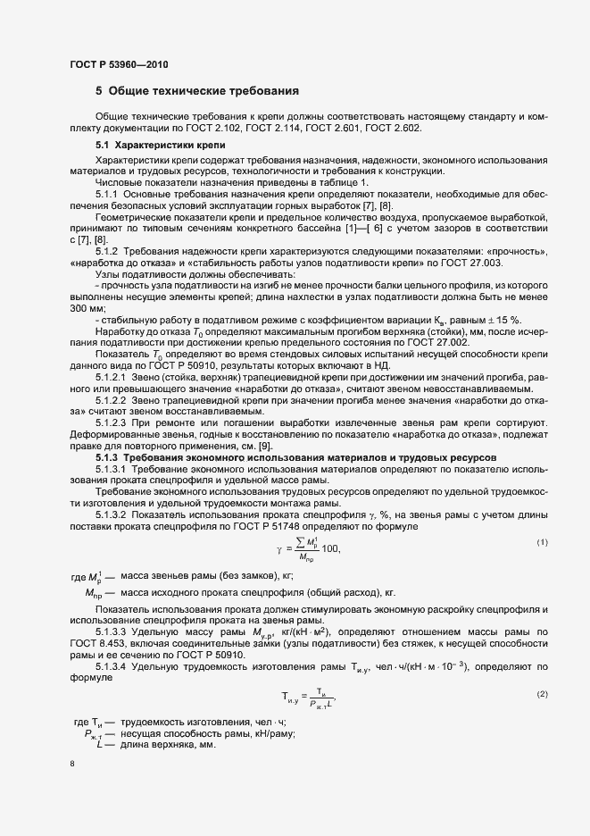 Страница 12 ГОСТ Р 53960-2010